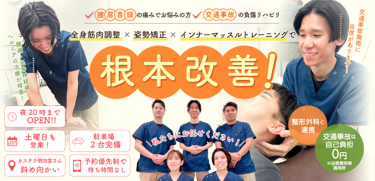 骨盤矯正+姿勢・歪み矯正で根本から改善する！