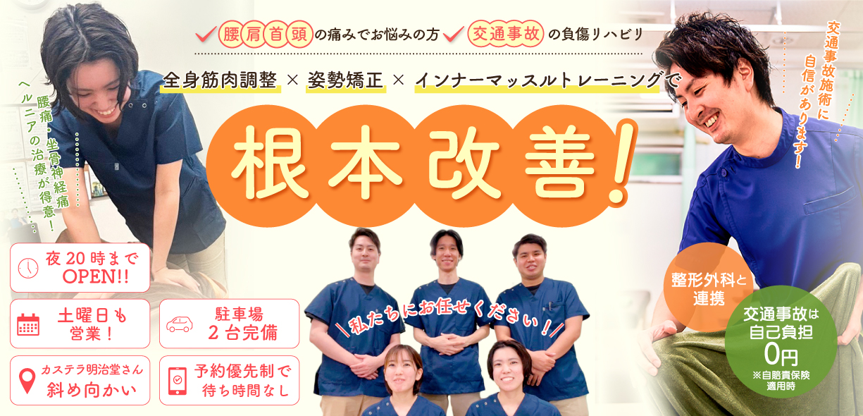 骨盤矯正+姿勢・歪み矯正で根本から改善する！