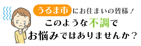 うるま市にお住まいの皆様！このような不調でお悩みではありませんか？