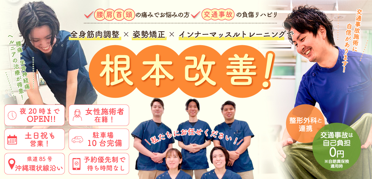 骨盤矯正+姿勢・歪み矯正で根本から改善する！