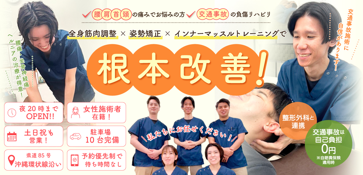 骨盤矯正+姿勢・歪み矯正で根本から改善する！