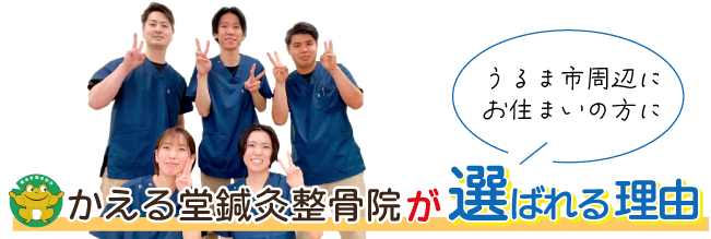 かえる堂鍼灸整骨院が選ばれる理由