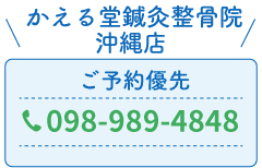 沖縄店お問い合わせ電話番号