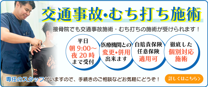 交通事故・むち打ち